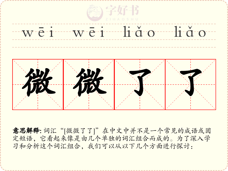 微微了了