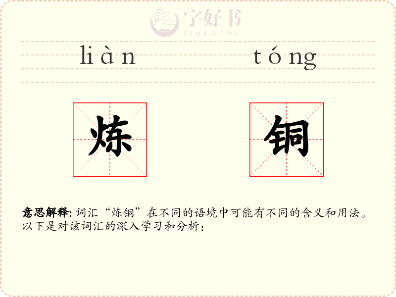炼铜