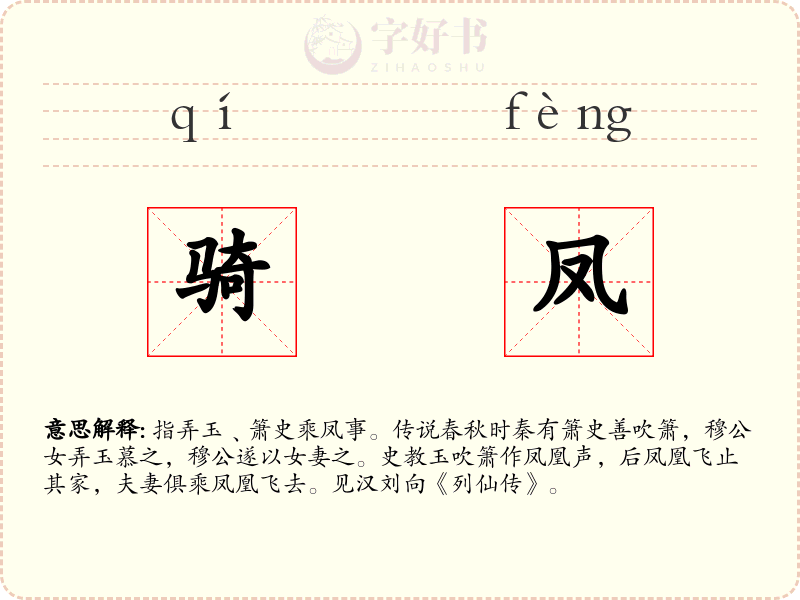骑凤