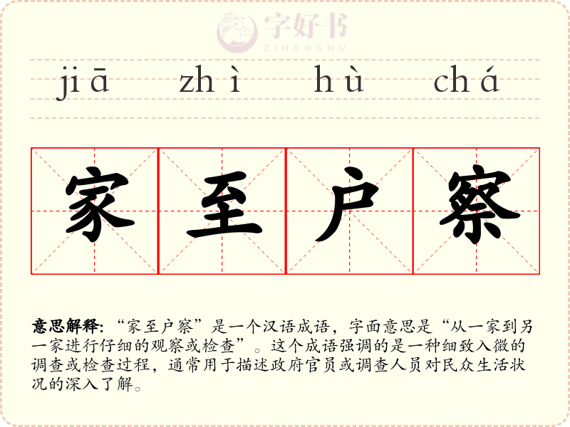 家至户察