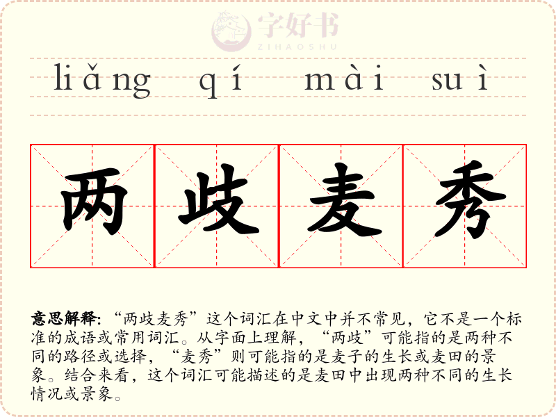 两歧麦秀