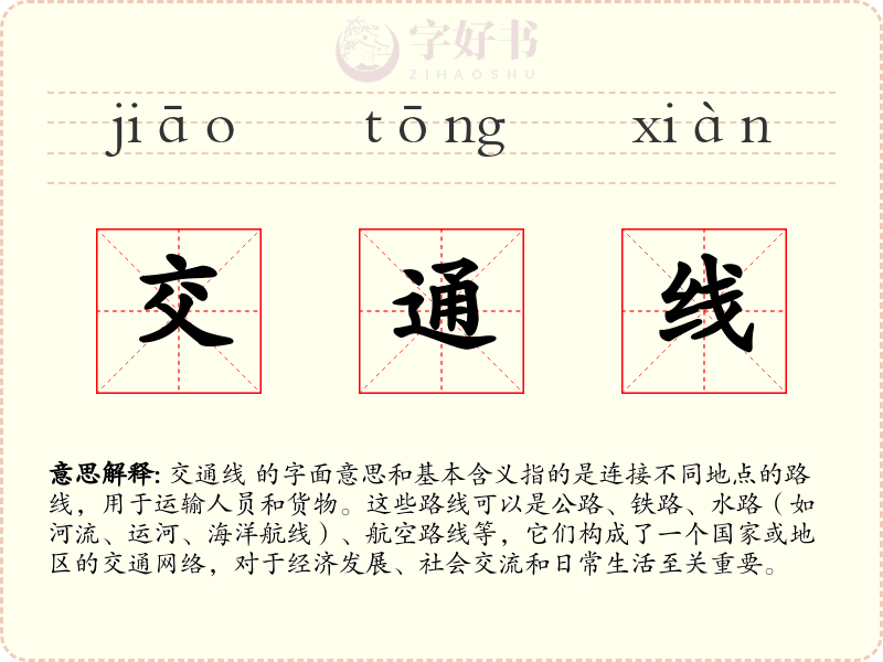 交通线