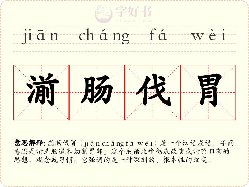 湔肠伐胃