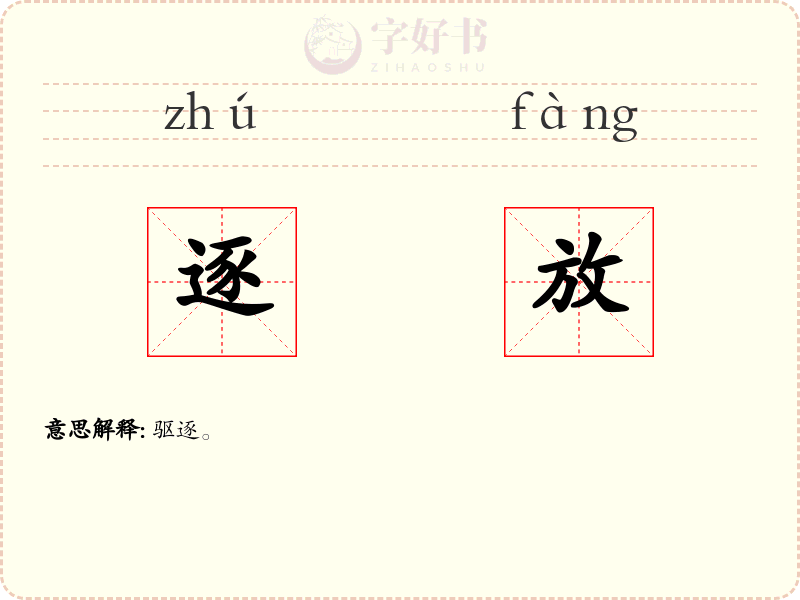 逐放