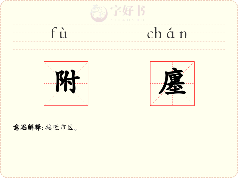 附廛