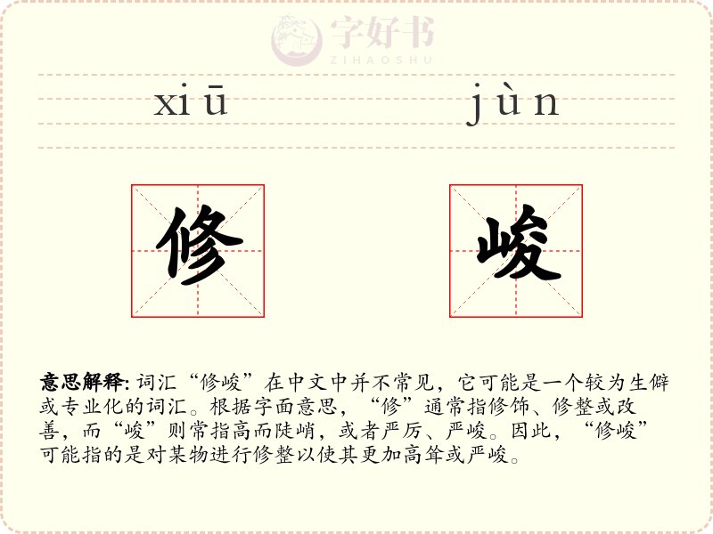 修峻