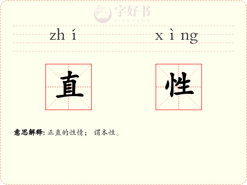 直性