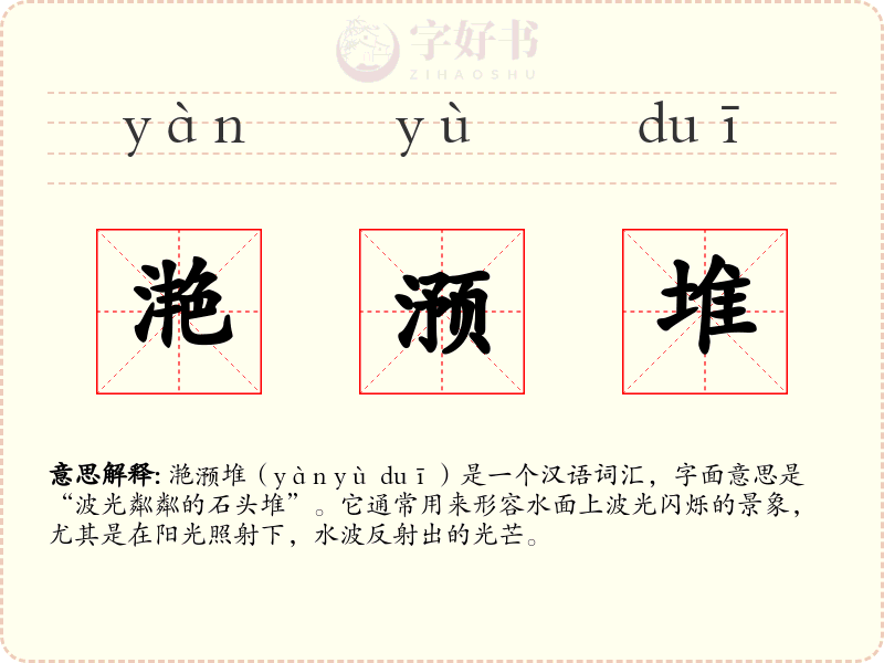 滟滪堆