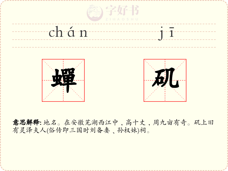 蟬矶