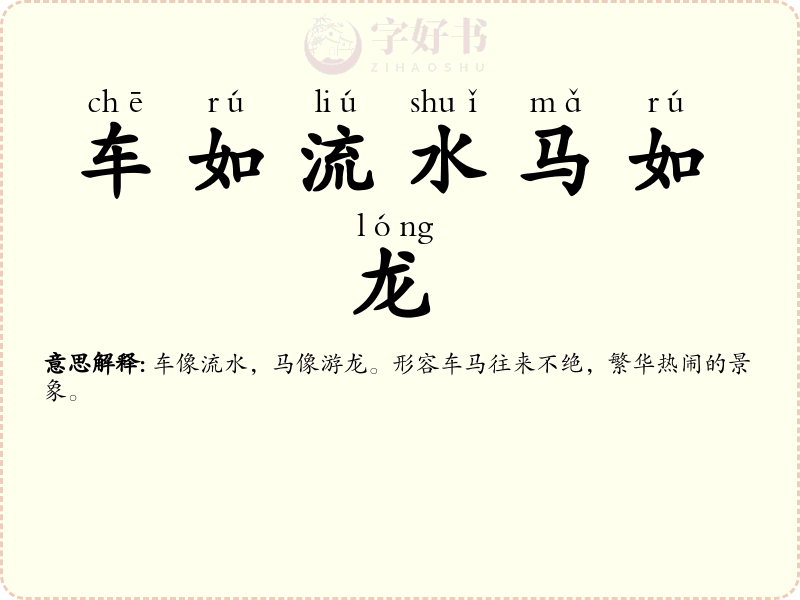 车如流水马如龙
