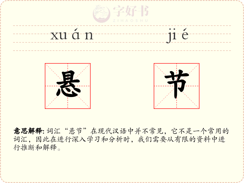 悬节