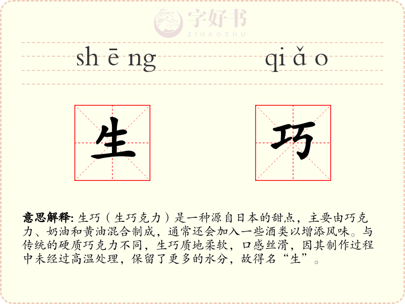 生巧