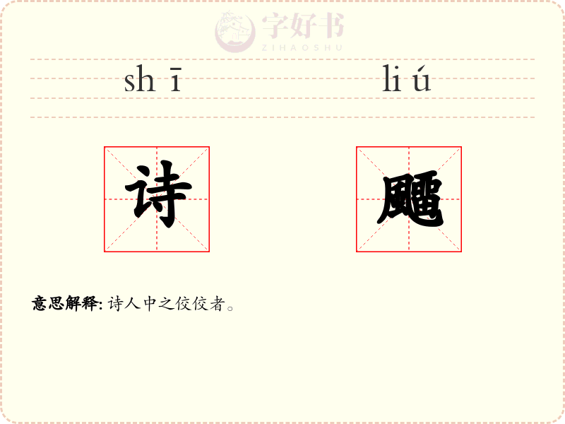诗飅