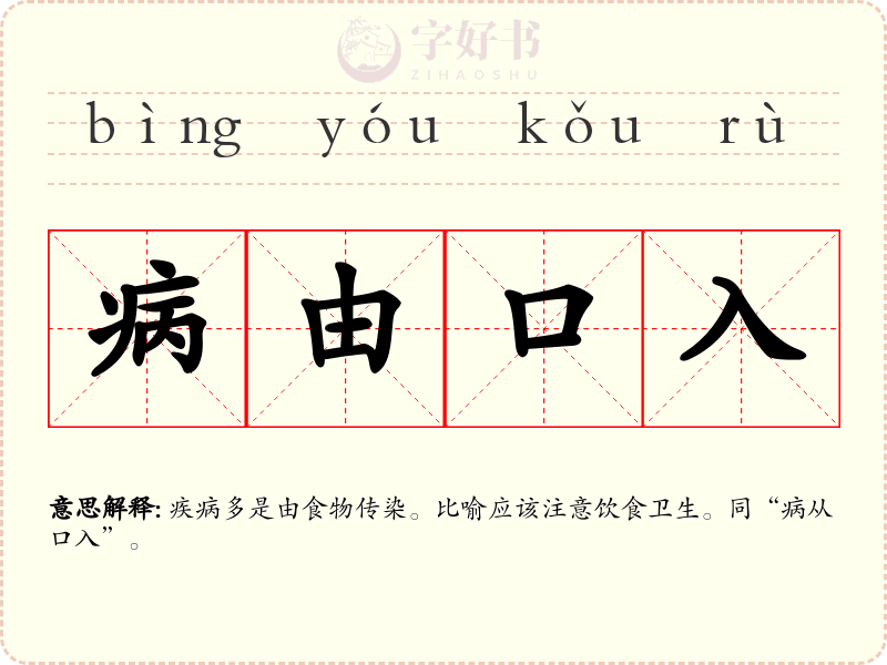 病由口入