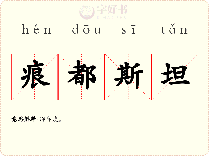 痕都斯坦