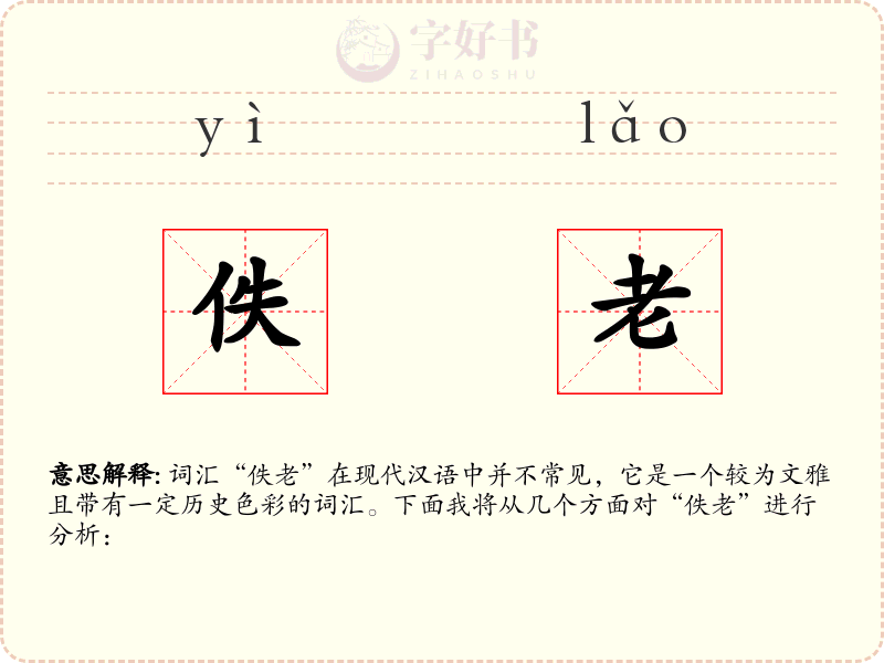 佚老