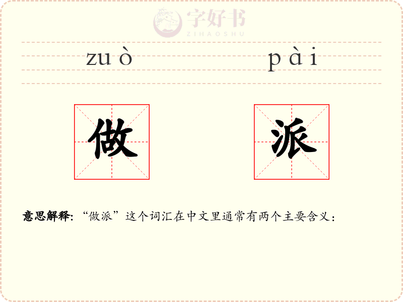 做派