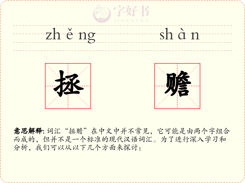 拯赡