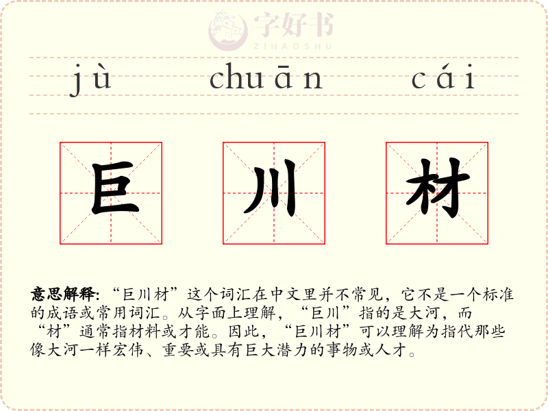 巨川材