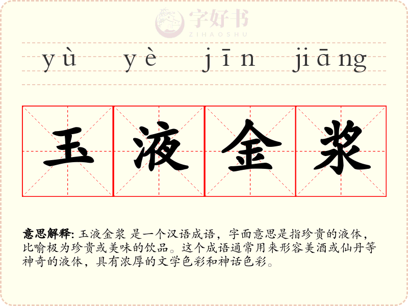 玉液金浆