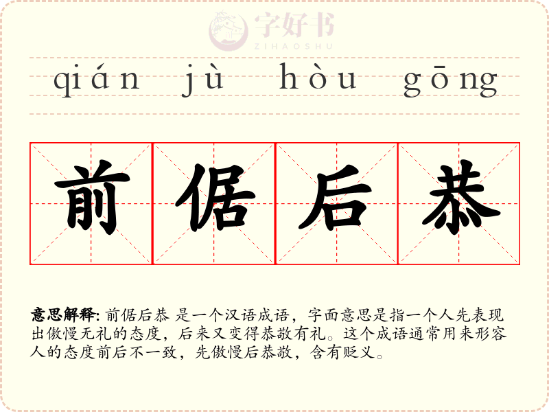 前倨后恭