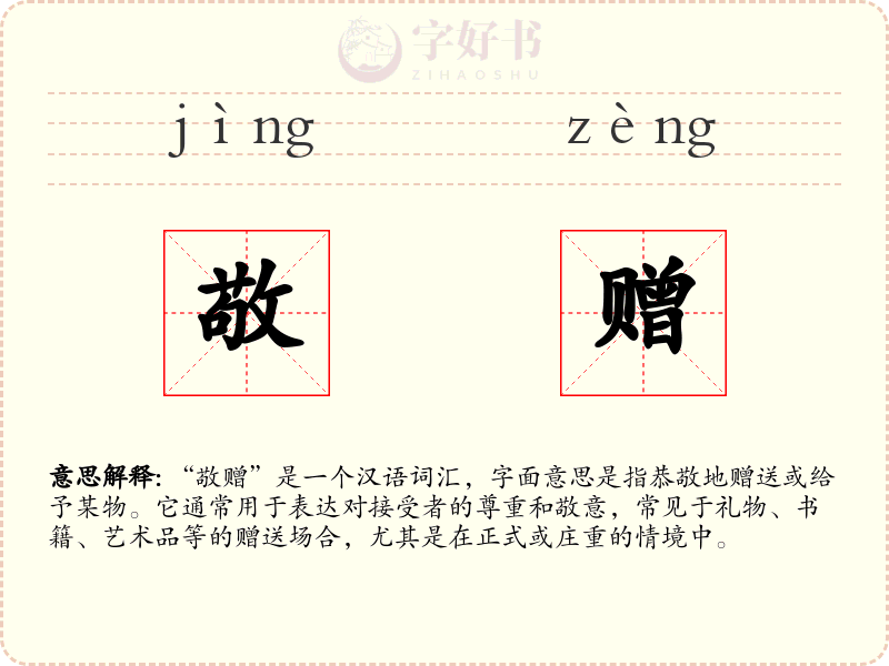 敬赠
