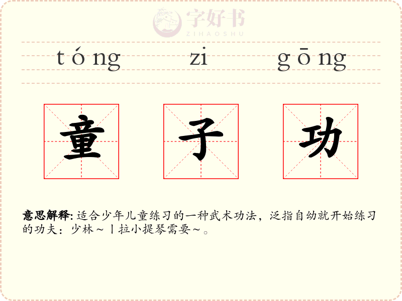 童子功