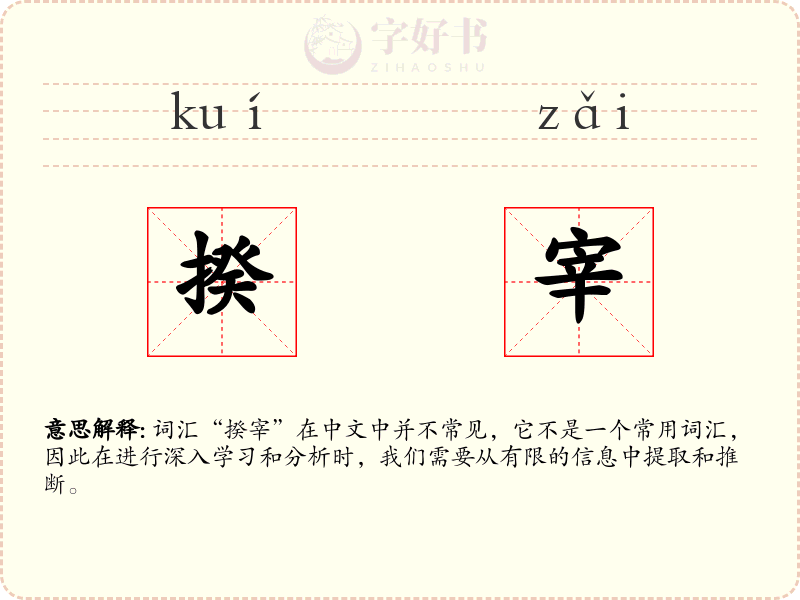揆宰
