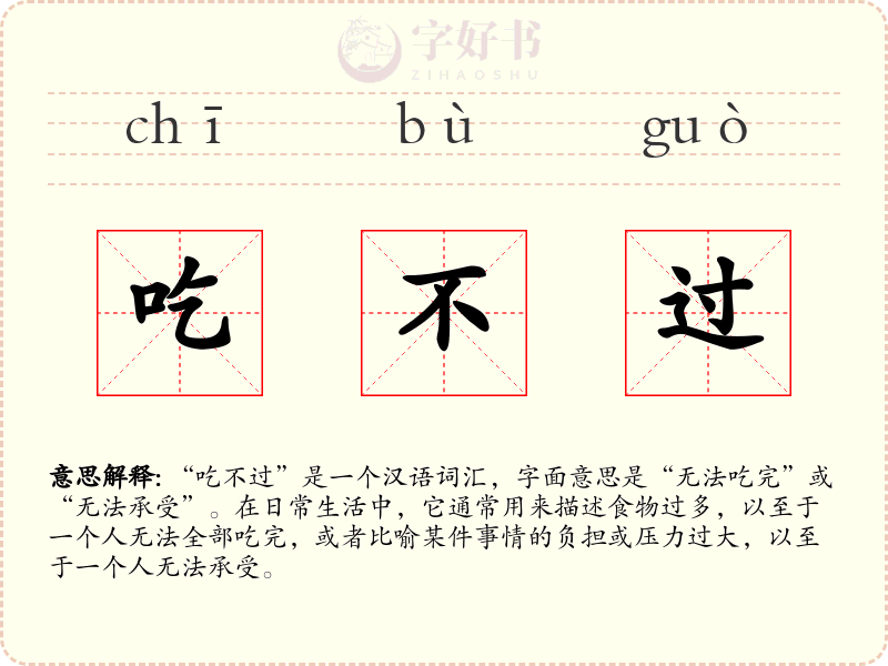 吃不过