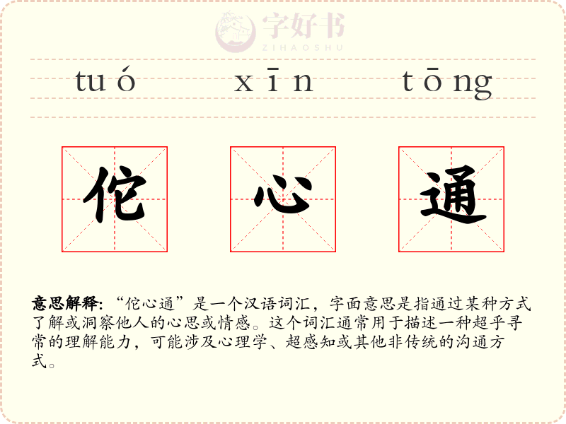 佗心通