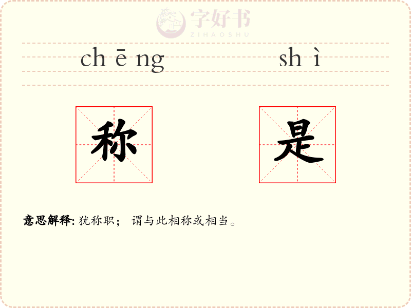 称是