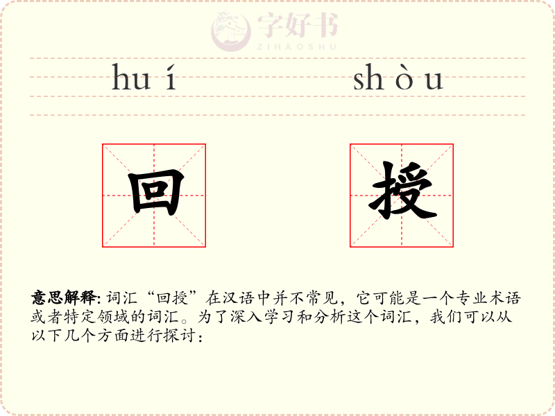 回授