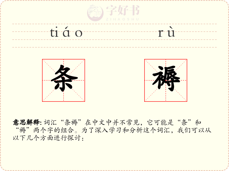 条褥