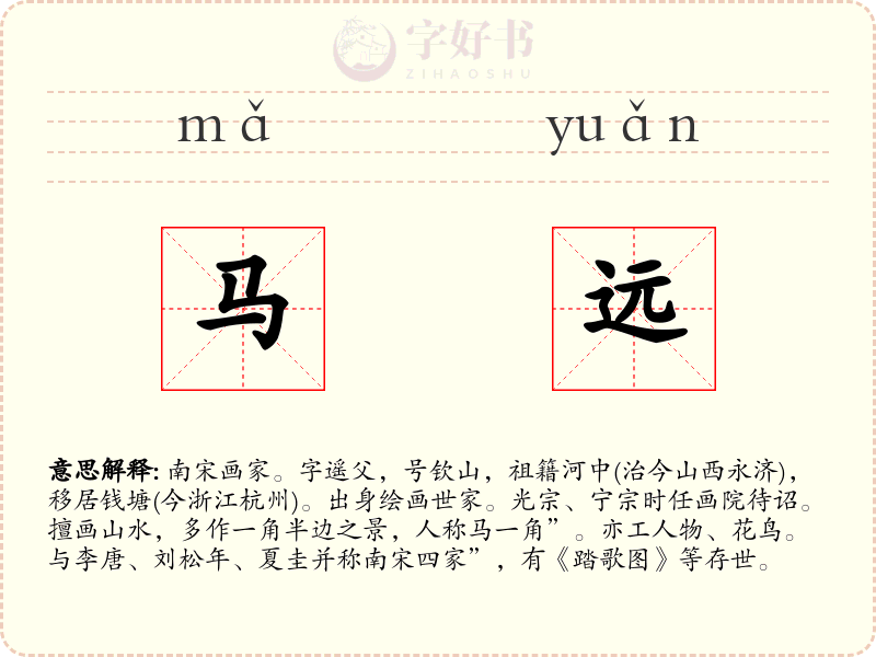 马远