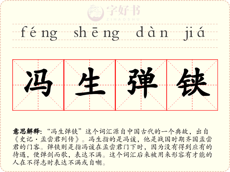 冯生弹铗