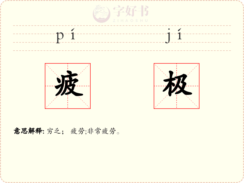 疲极