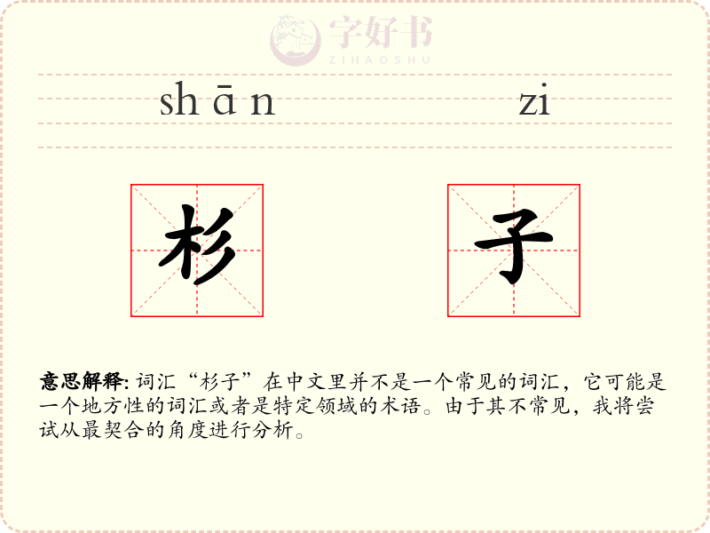 杉子