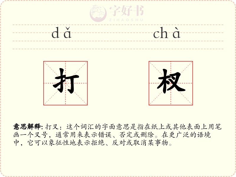 打杈