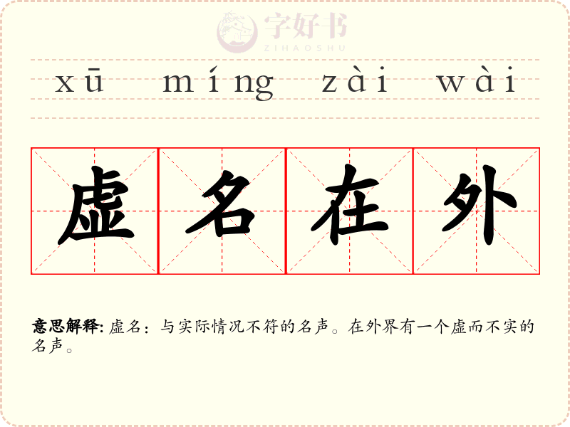 虚名在外