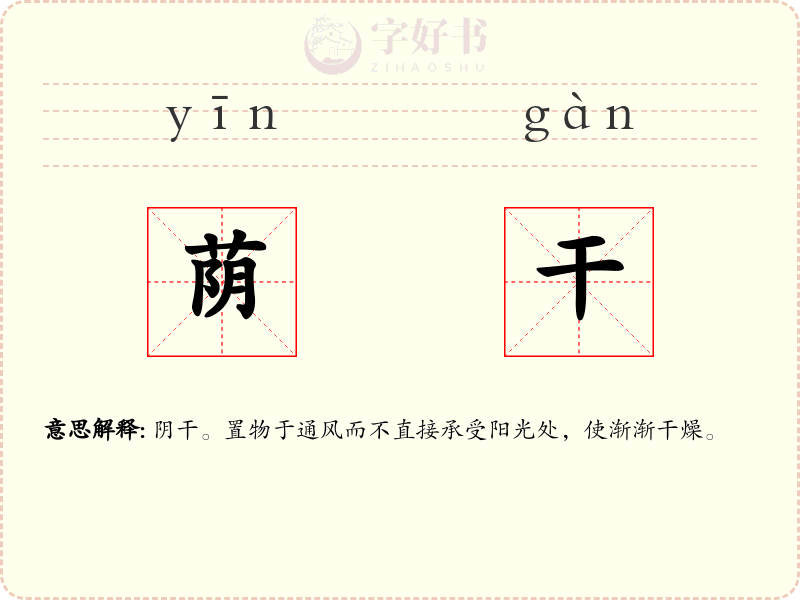 荫干