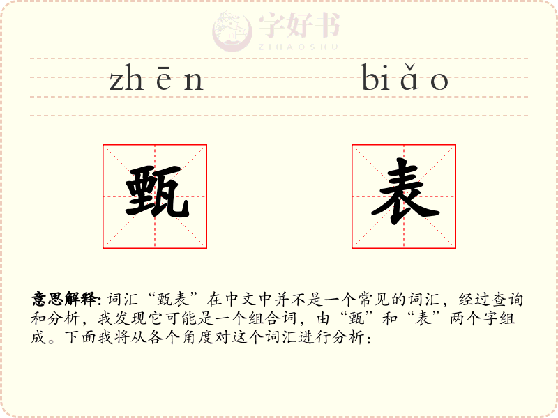 甄表