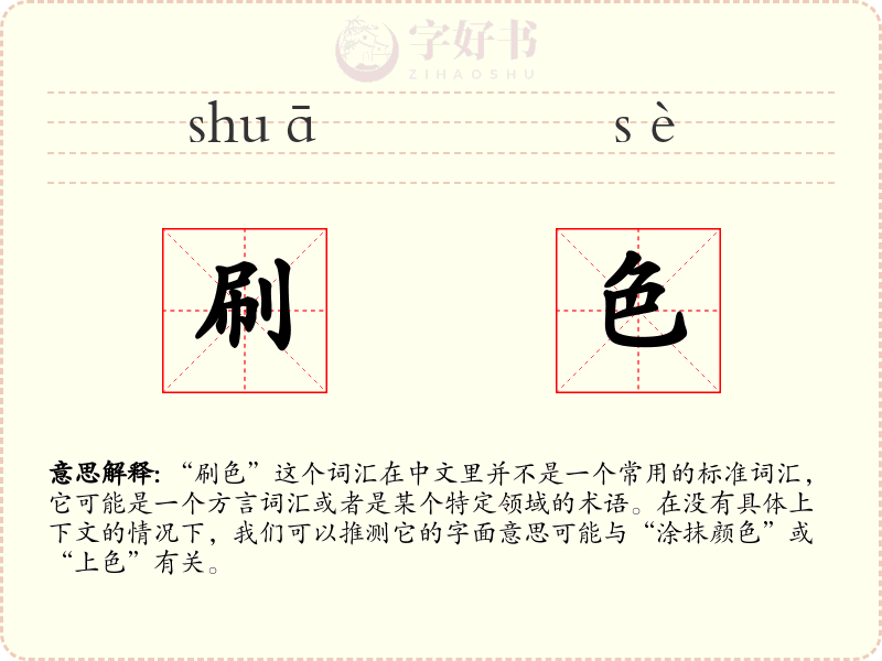 刷色