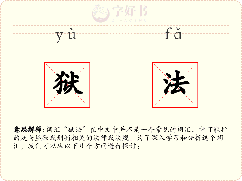 狱法