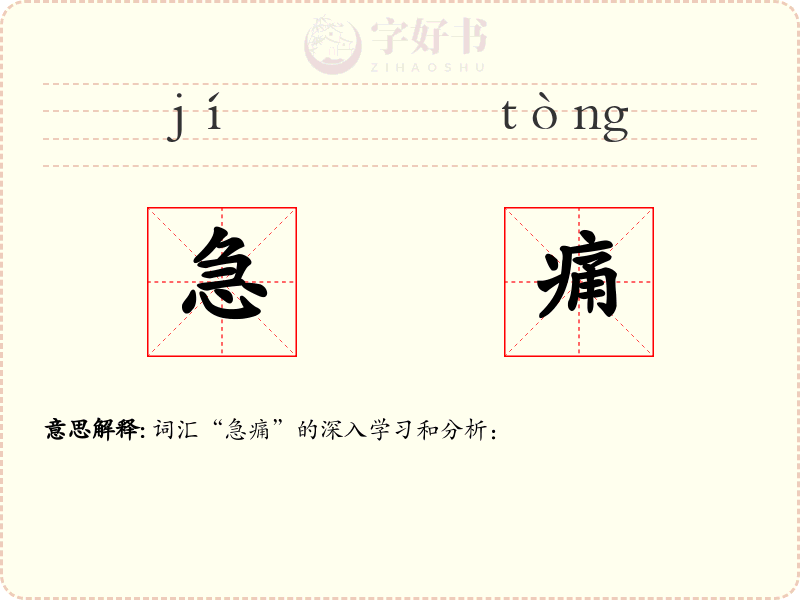 急痛