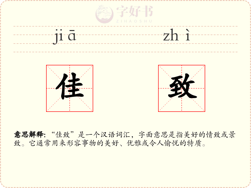 佳致