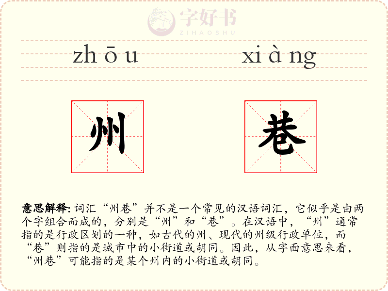 州巷