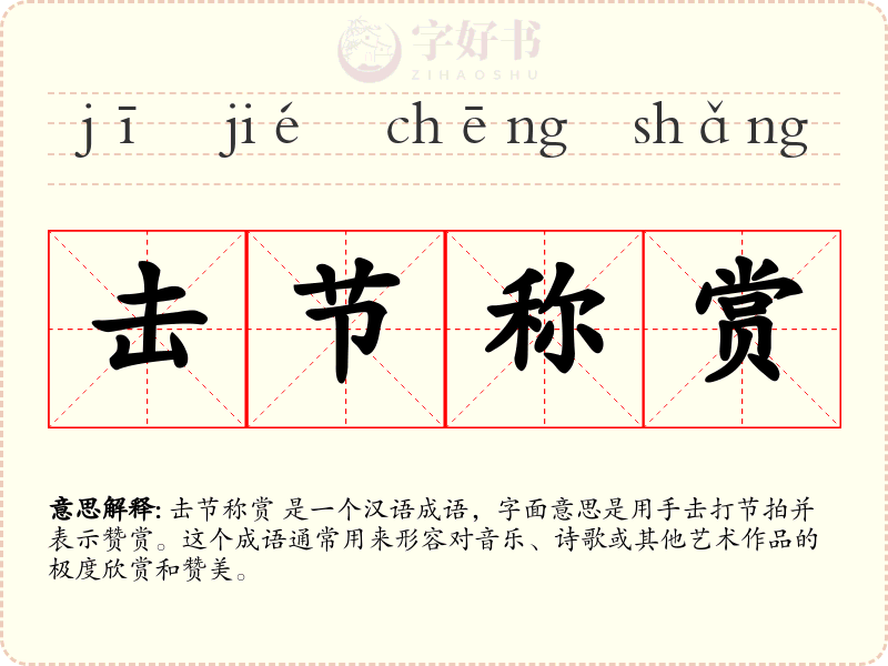 击节称赏
