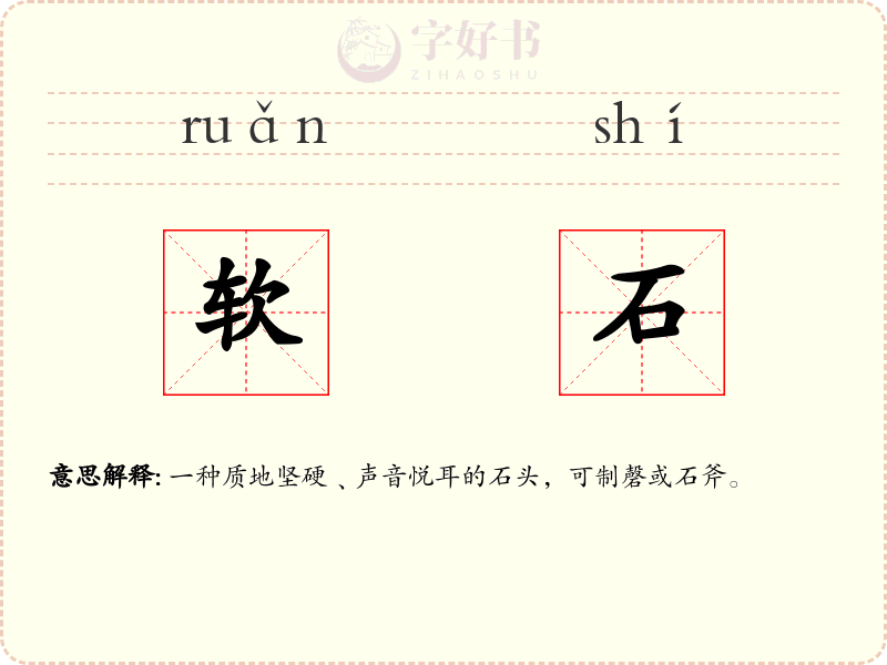软石