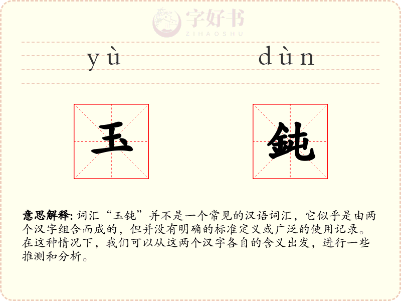 玉鈍