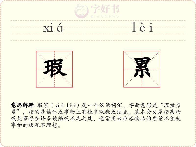 瑕累